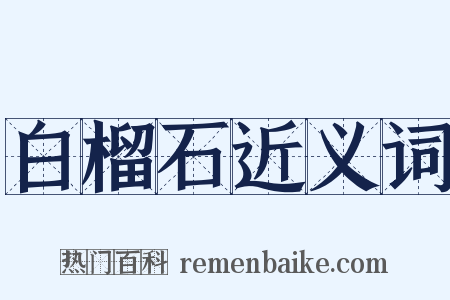 白榴石近义词是什么意思的图片